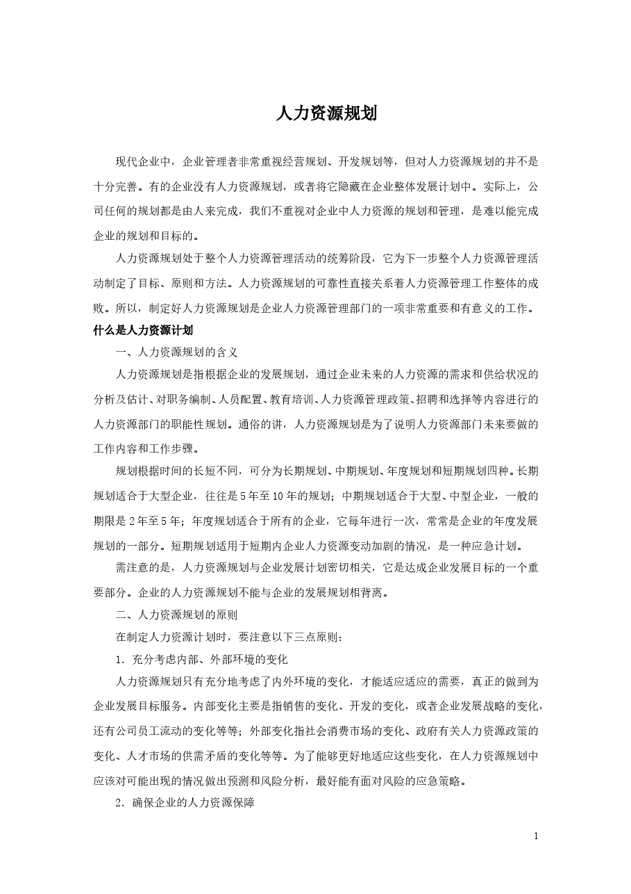 【23】人力资源规划.doc,第1页预览