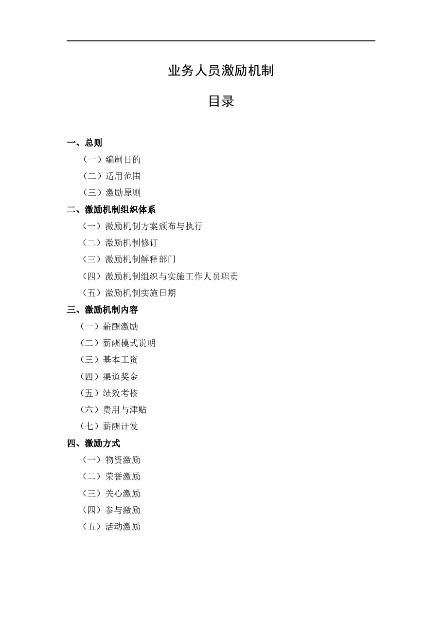 业务人员激励机制.docx,第1页预览