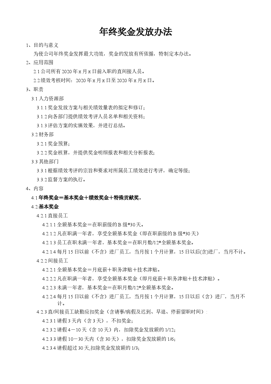 员工年终奖金发放办法.doc，第1页预览