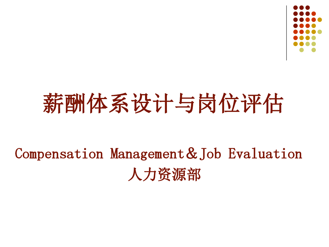 (重要)薪酬体系设计与岗位评估.pdf,第1页预览