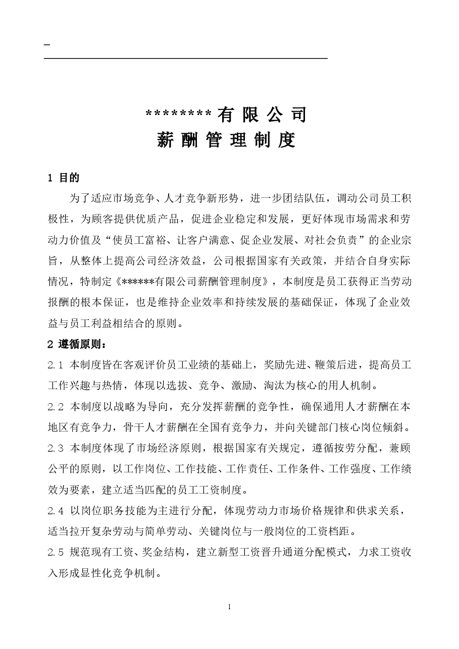 最新薪酬制度附带岗级表.doc,第1页预览