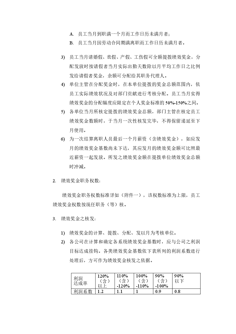 绩效奖金、年终奖金发放办法(制造类).doc,第2页预览