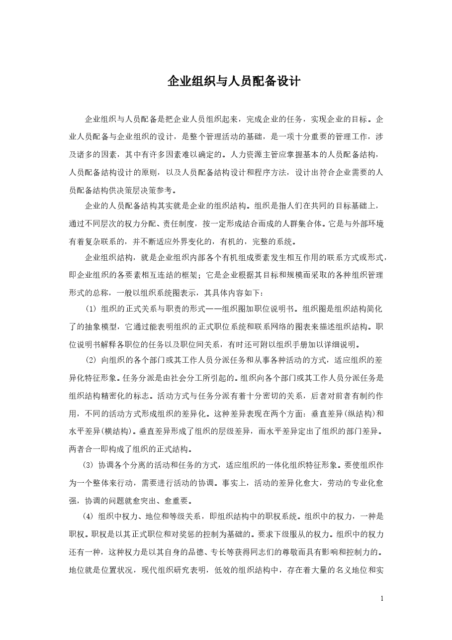 【22】企业组织与人员配备设计.doc,第1页预览