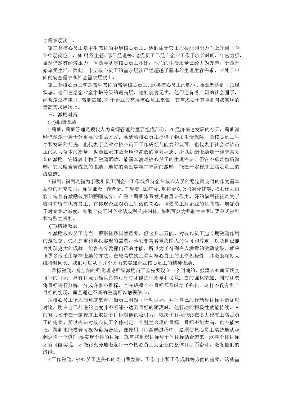 企业核心员工激励机制措施.doc,第2页预览