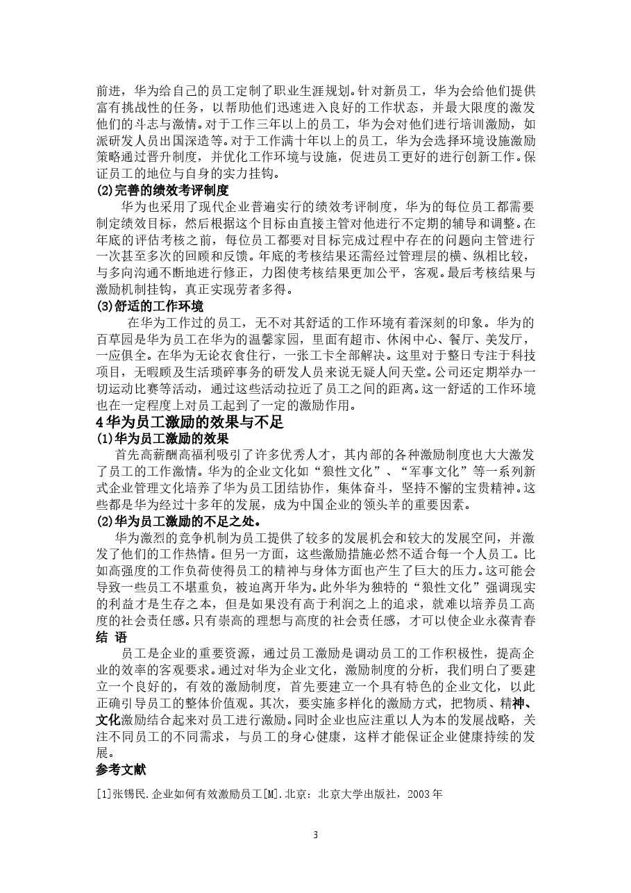 华为的员工激励制度.doc，第4页预览