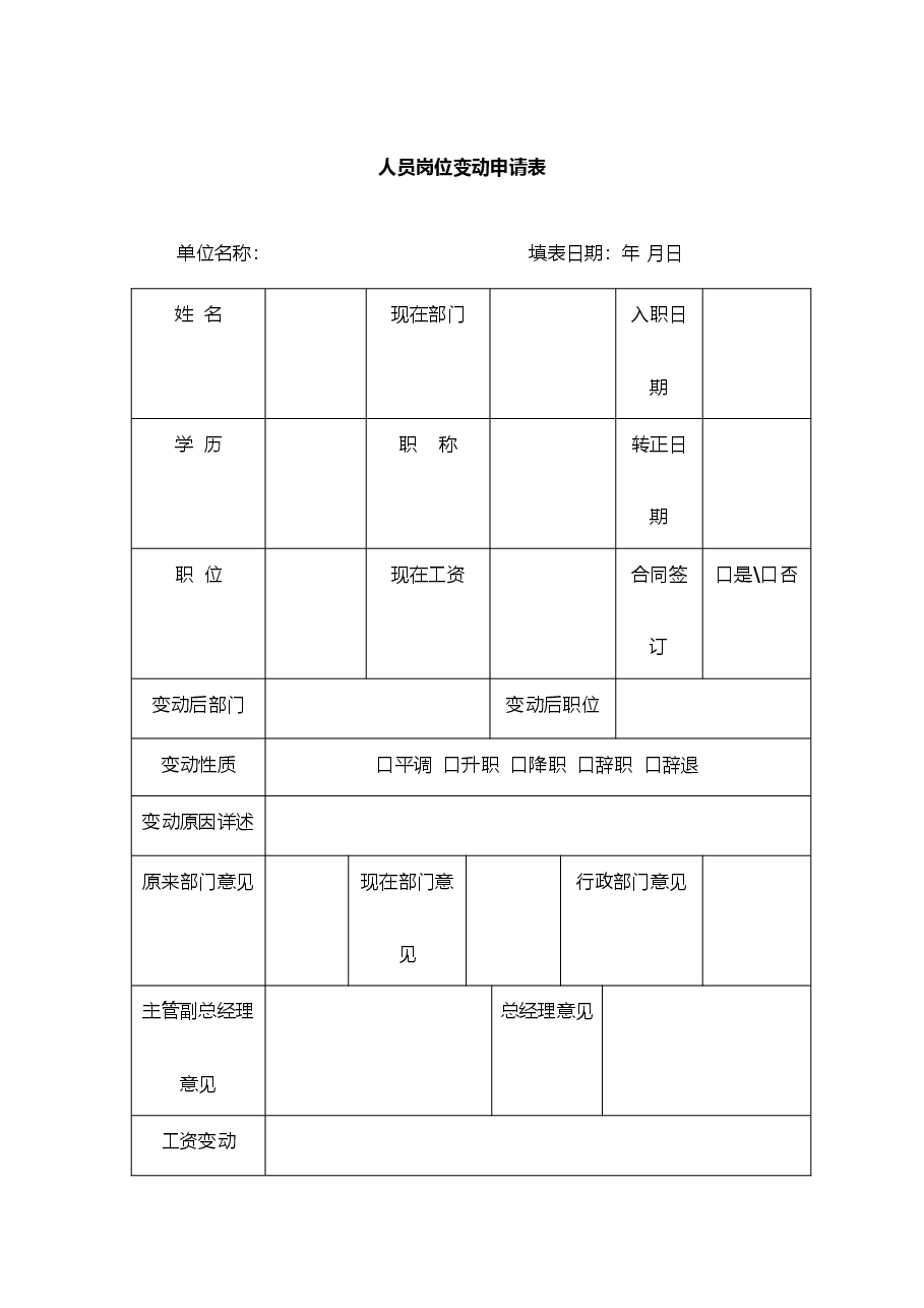 【10】人员岗位变动申请表.doc,第1页预览