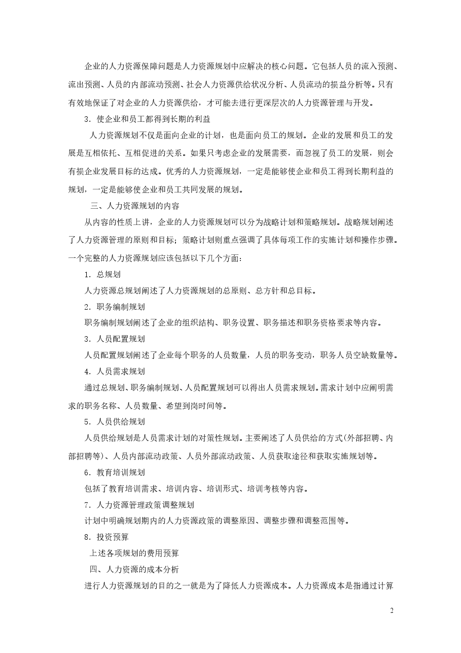 【23】人力资源规划.doc,第2页预览
