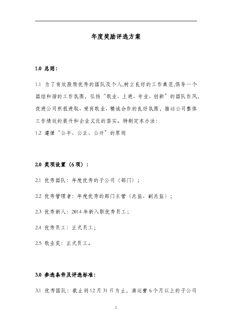 公司年度奖励方案.doc,第1页预览