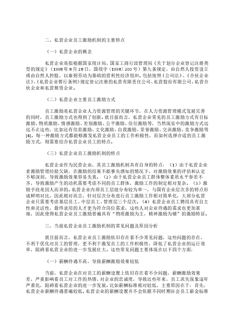 关于私营企业员工激励机制.doc,第4页预览
