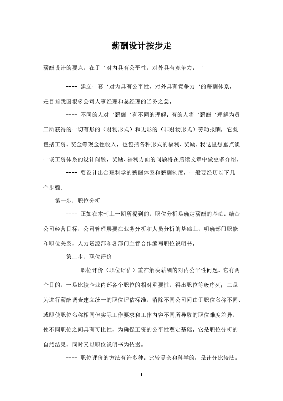 【方法】薪酬设计按步走.doc,第1页预览