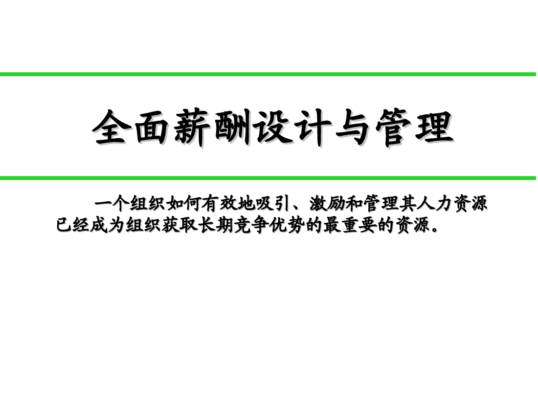 《全面薪酬设计与管理》.ppt，第1页预览