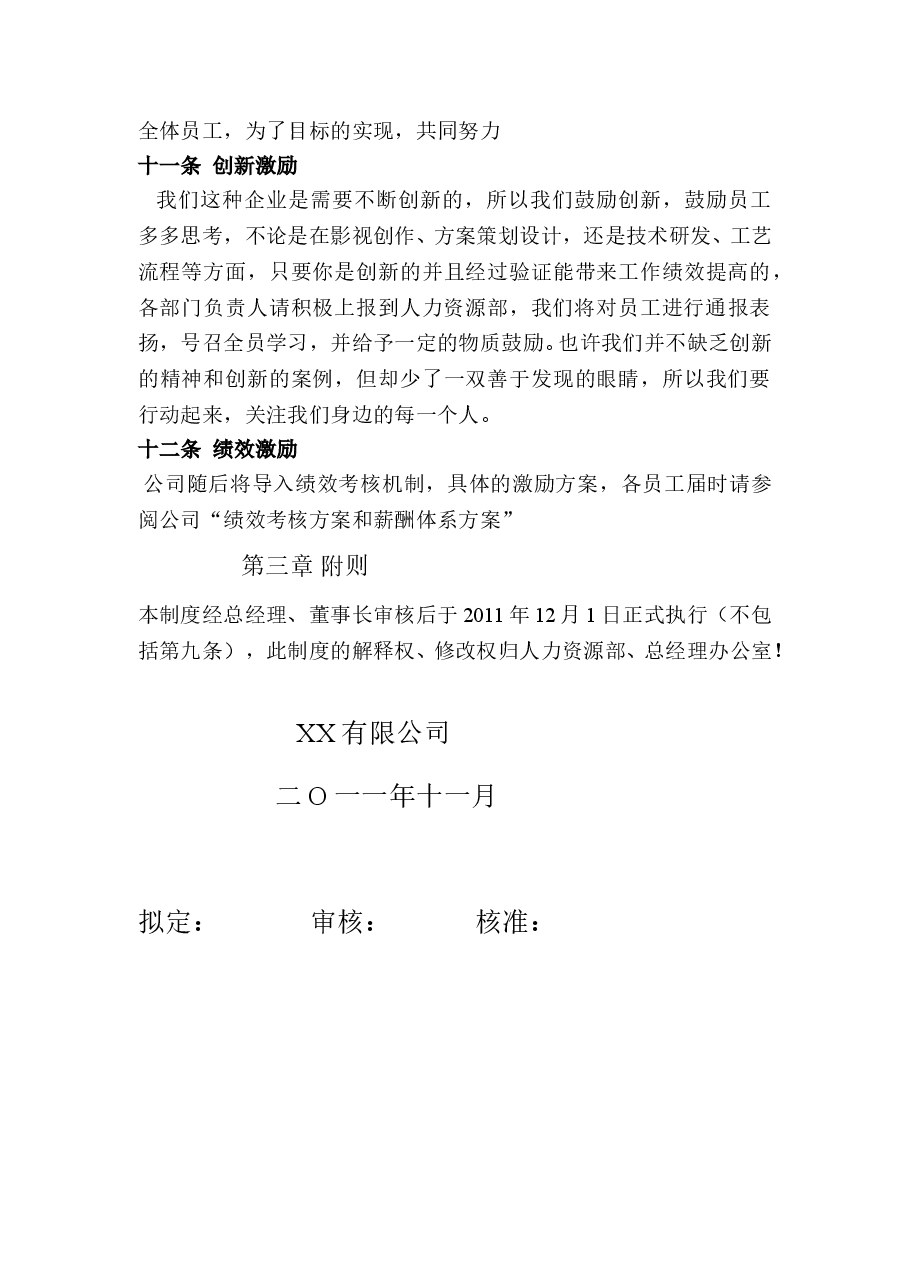 XX公司员工激励方案.doc,第3页预览