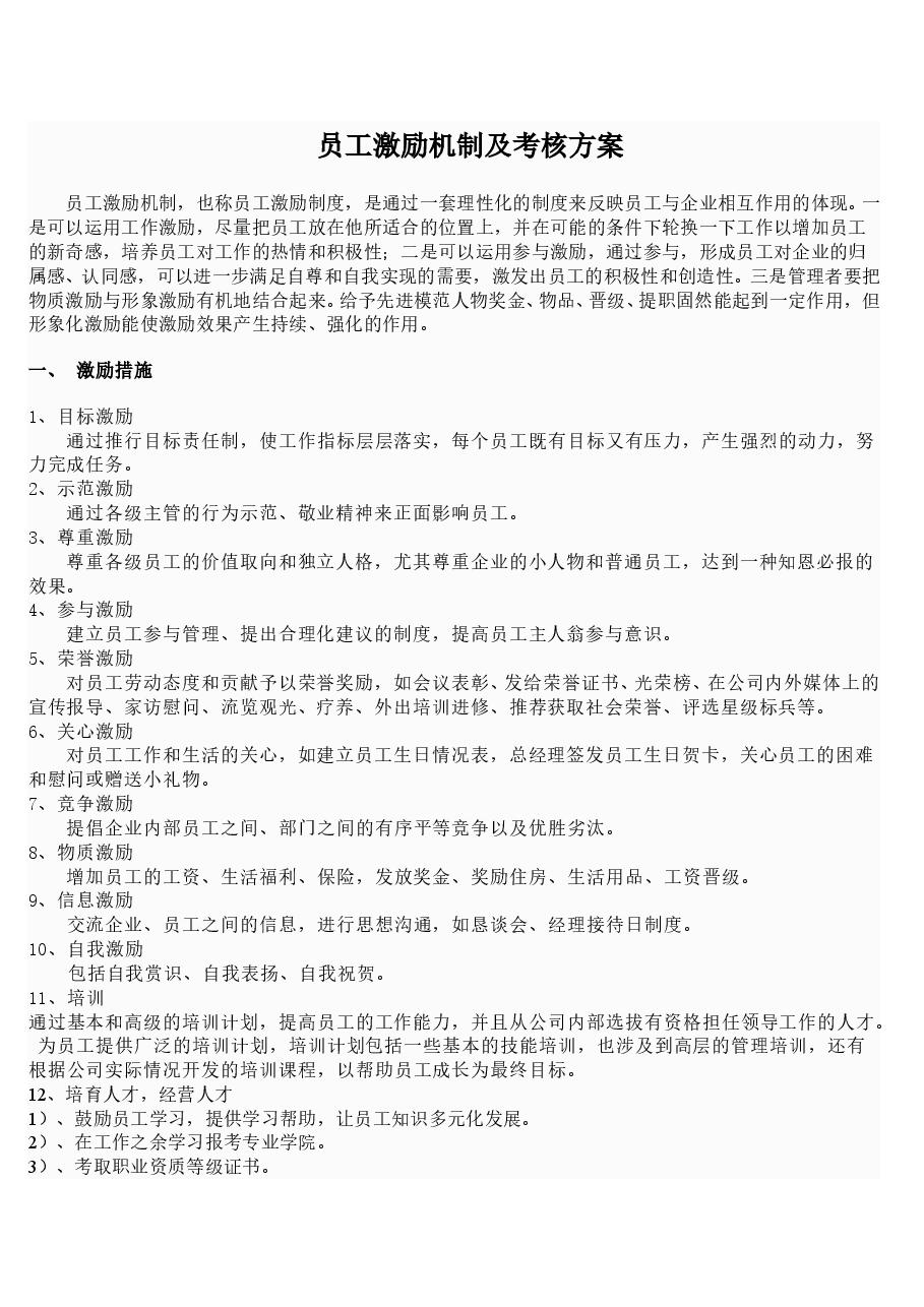 员工激励机制及考核方案.doc,第1页预览