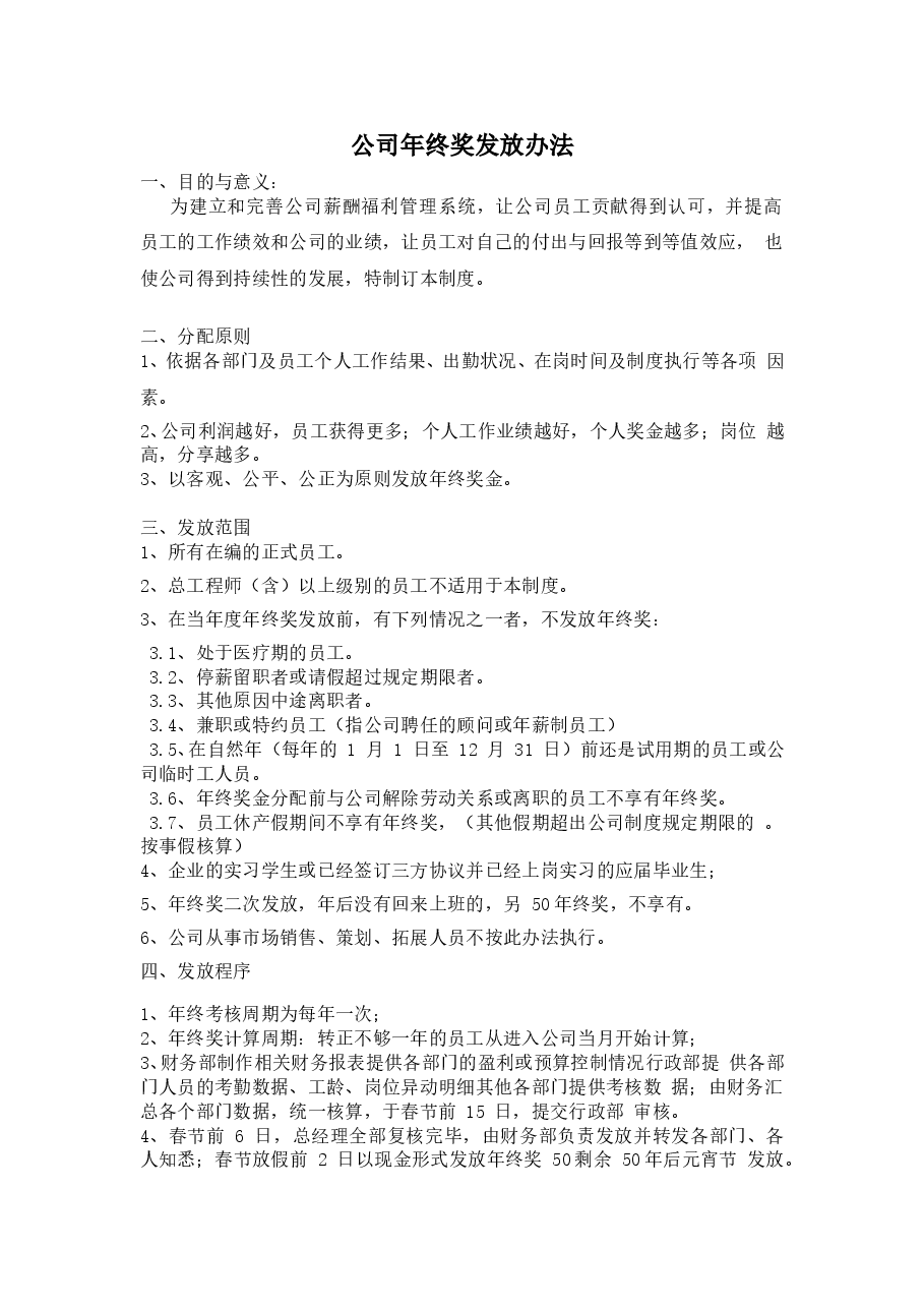 公司年终奖发放目的及办法.doc,第1页预览