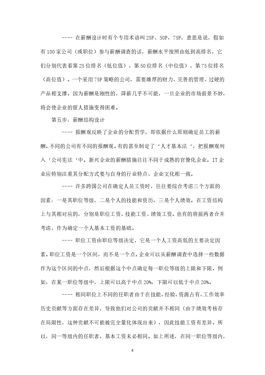 【方法】薪酬设计按步走.doc,第4页预览