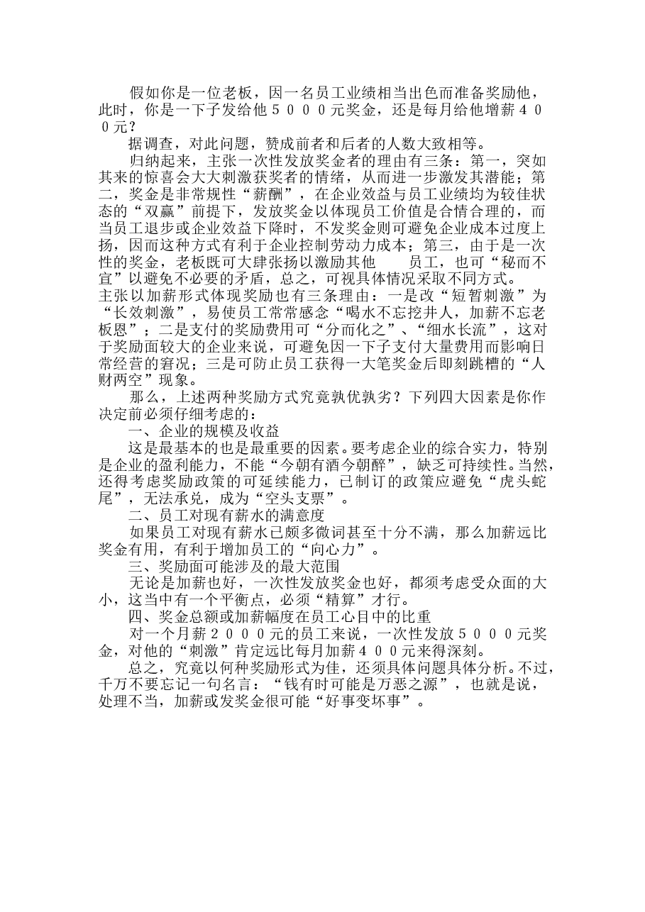 优秀员工激励:加薪好还是发奖金.doc,第1页预览