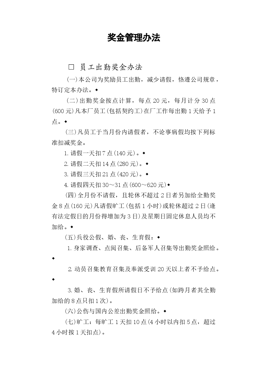 企业奖金管理办法.doc,第1页预览