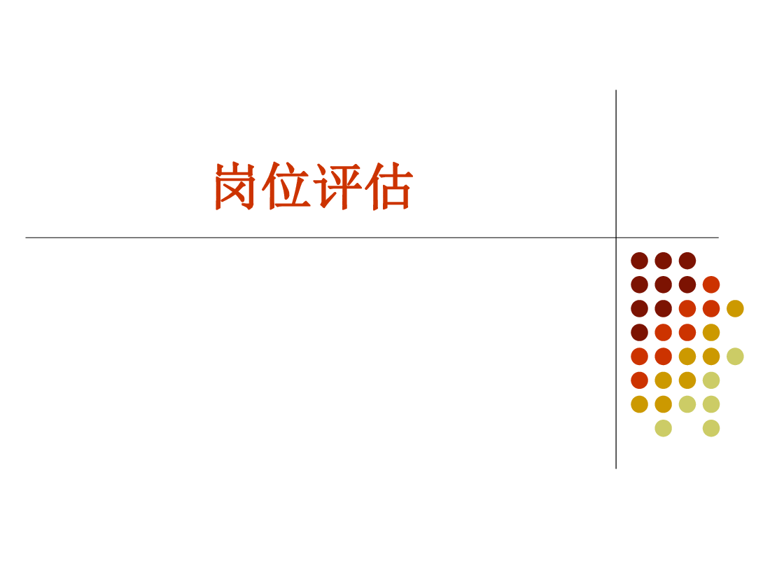 (重要)薪酬体系设计与岗位评估.pdf,第4页预览