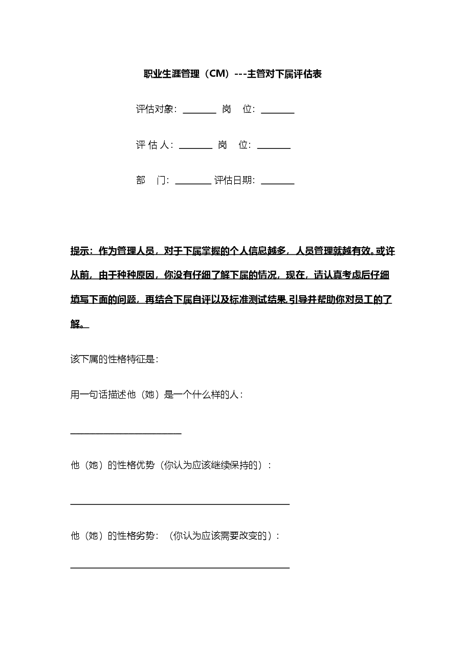 【18】职业生涯管理:主管对下属评估表.doc,第1页预览