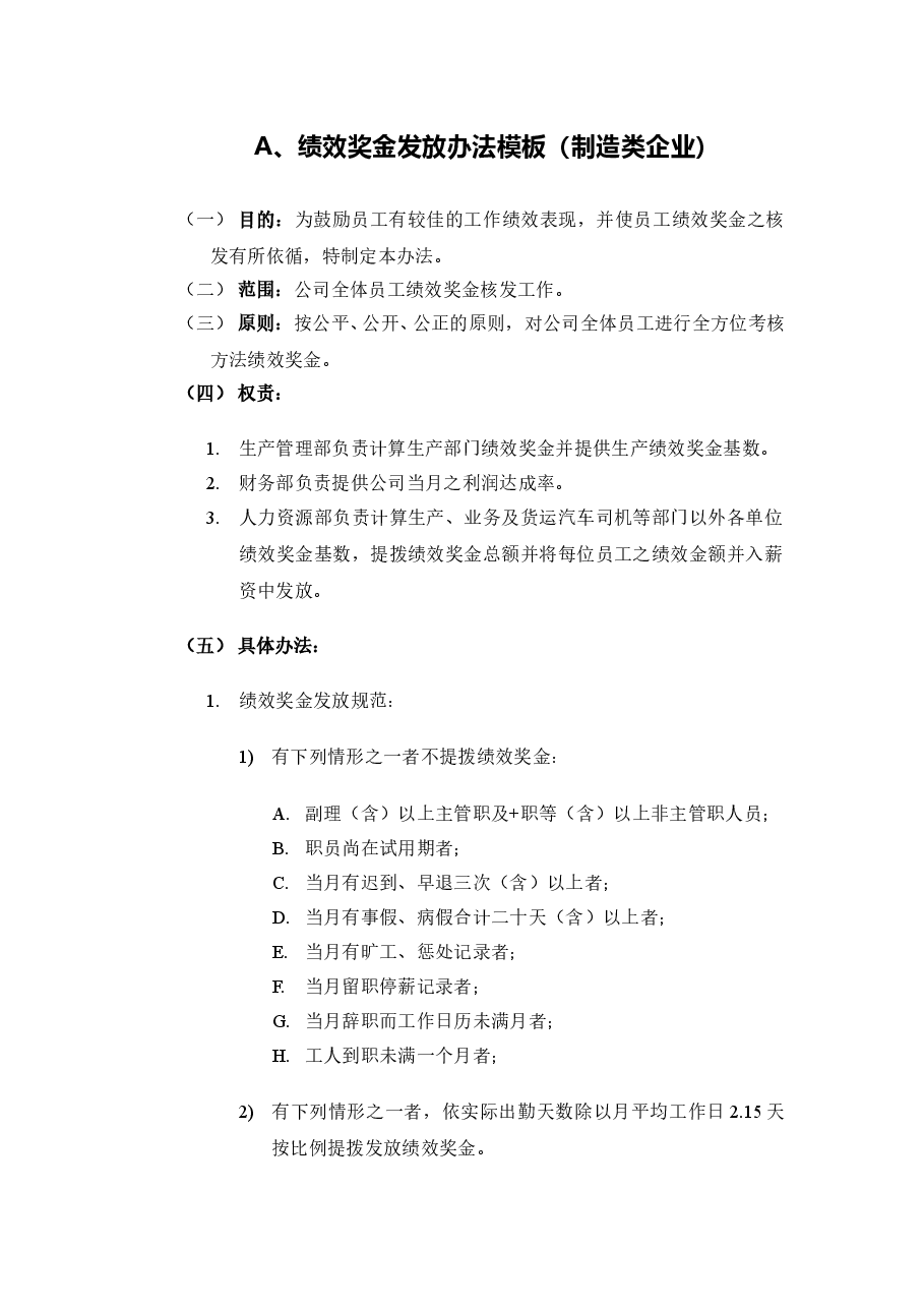 绩效奖金、年终奖金发放办法(制造类).doc,第1页预览