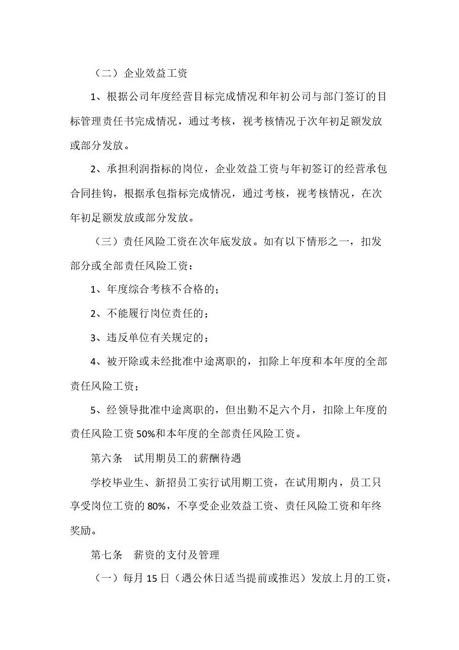 岗位级别设置和薪酬管理办法.docx，第3页预览