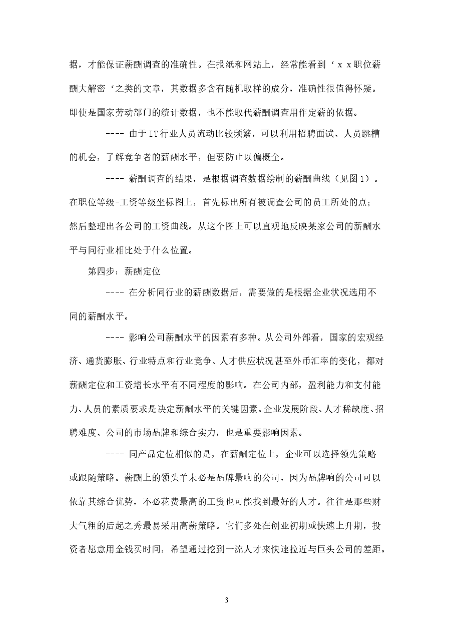 【方法】薪酬设计按步走.doc,第3页预览