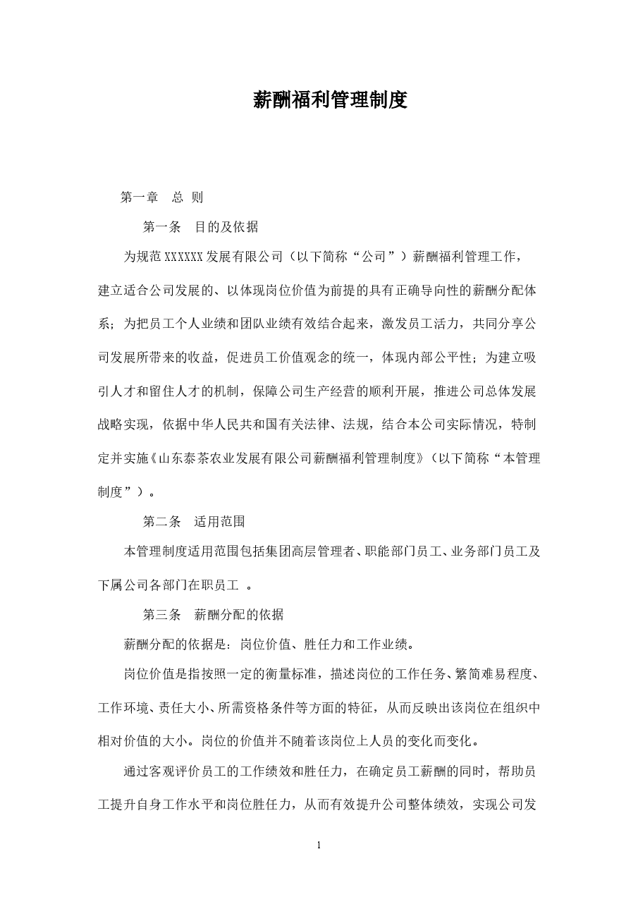 XXX公司薪酬福利管理制度.doc,第1页预览