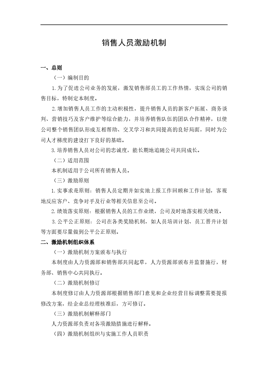 业务人员激励机制.docx,第2页预览