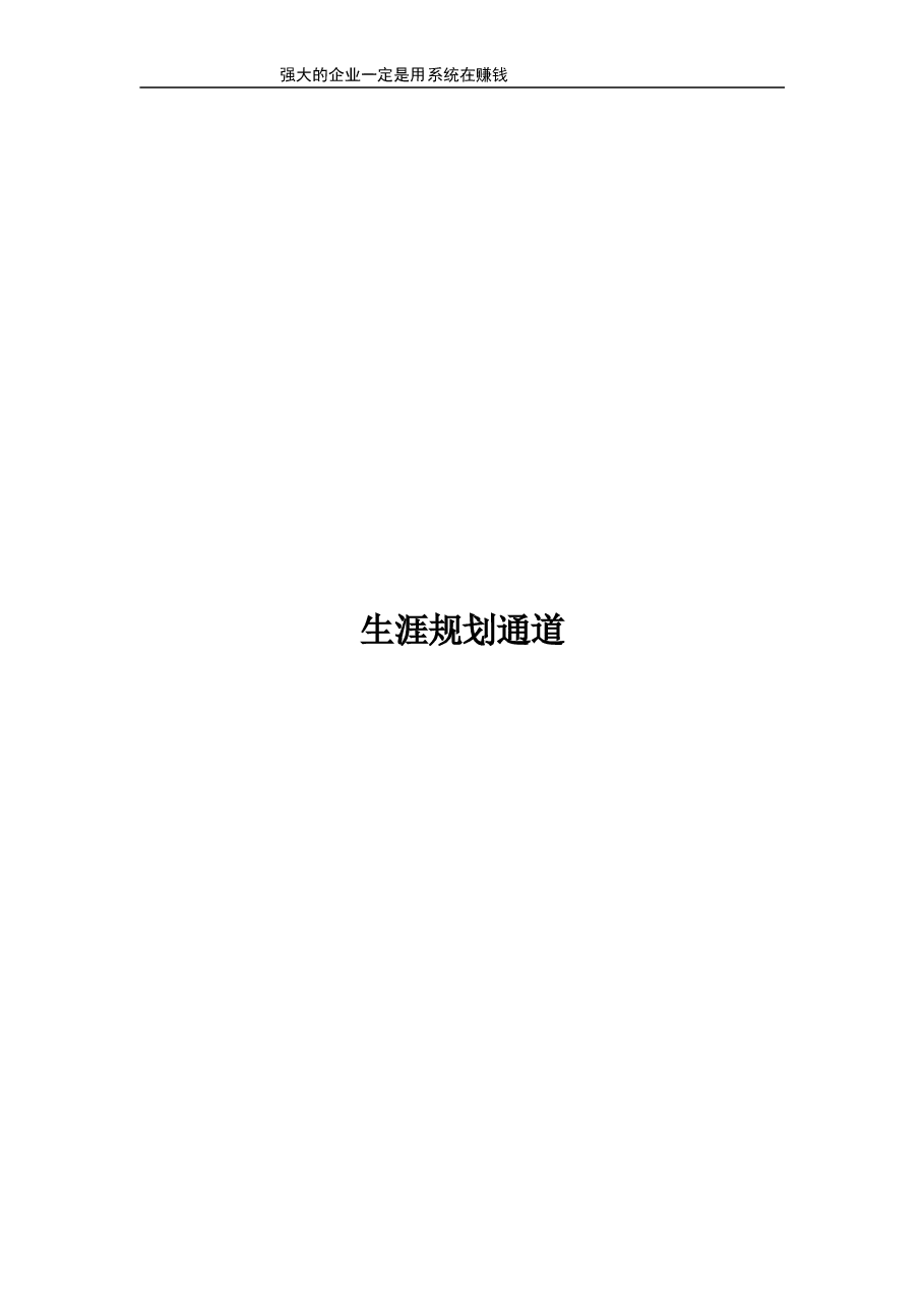 生涯规划通道.doc,第1页预览