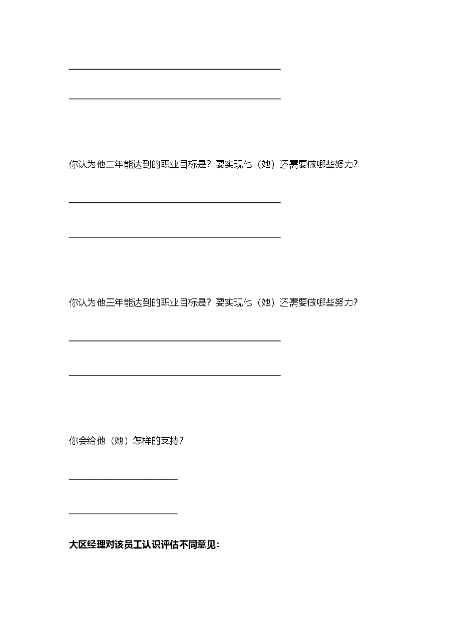【18】职业生涯管理:主管对下属评估表.doc,第3页预览
