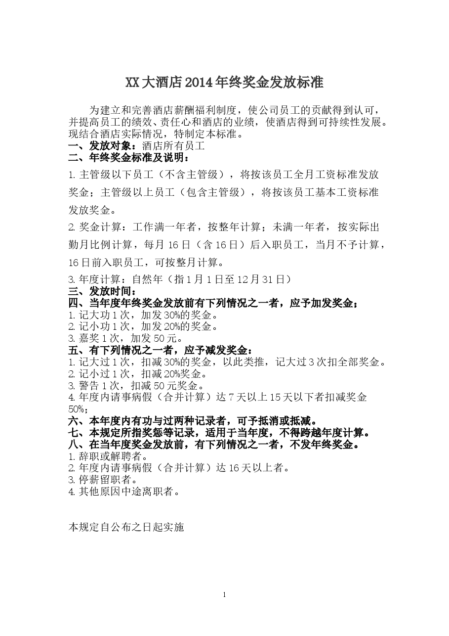 年终奖金发放规定.doc,第1页预览