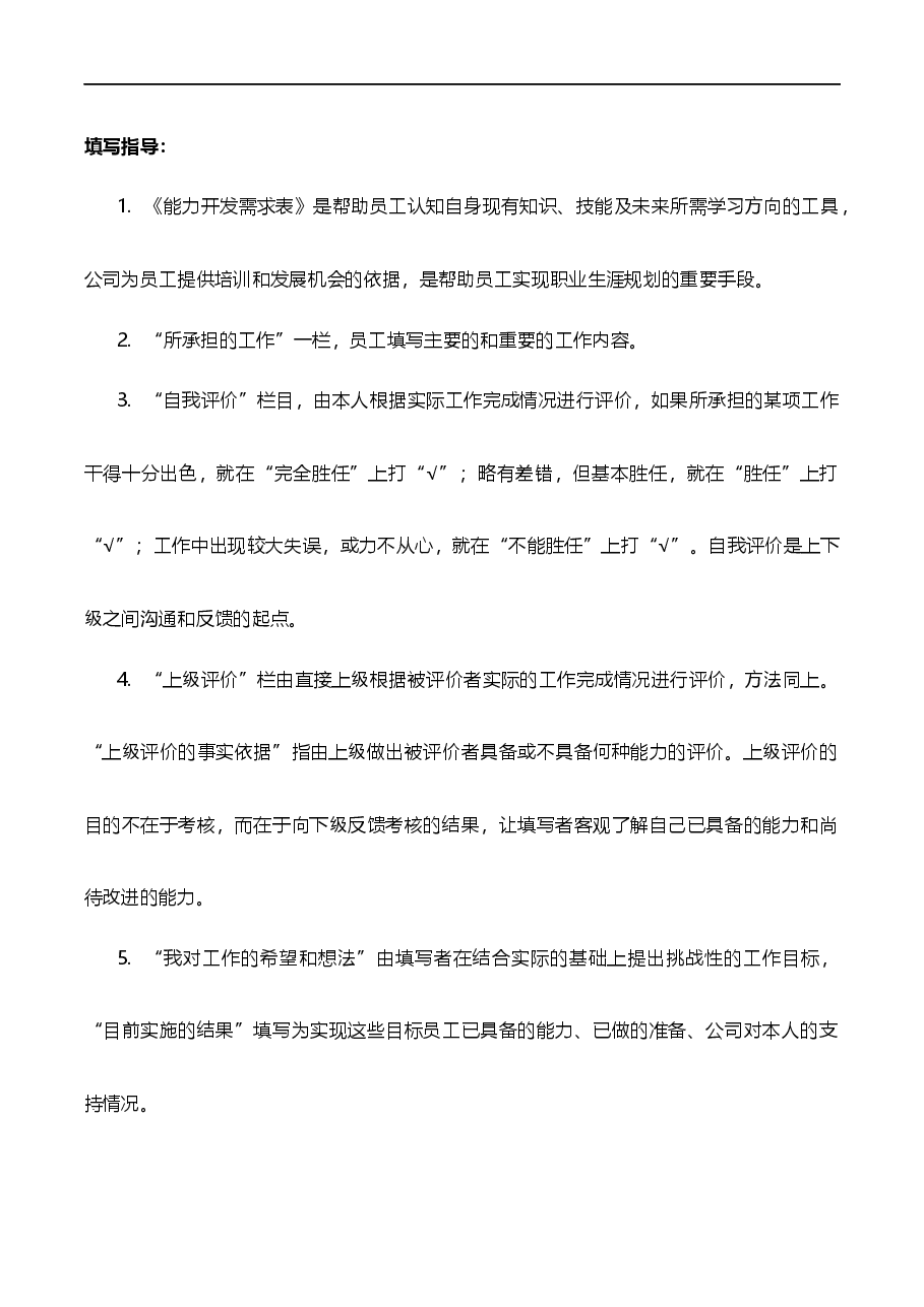 【14】员工能力开发需求表.docx,第4页预览