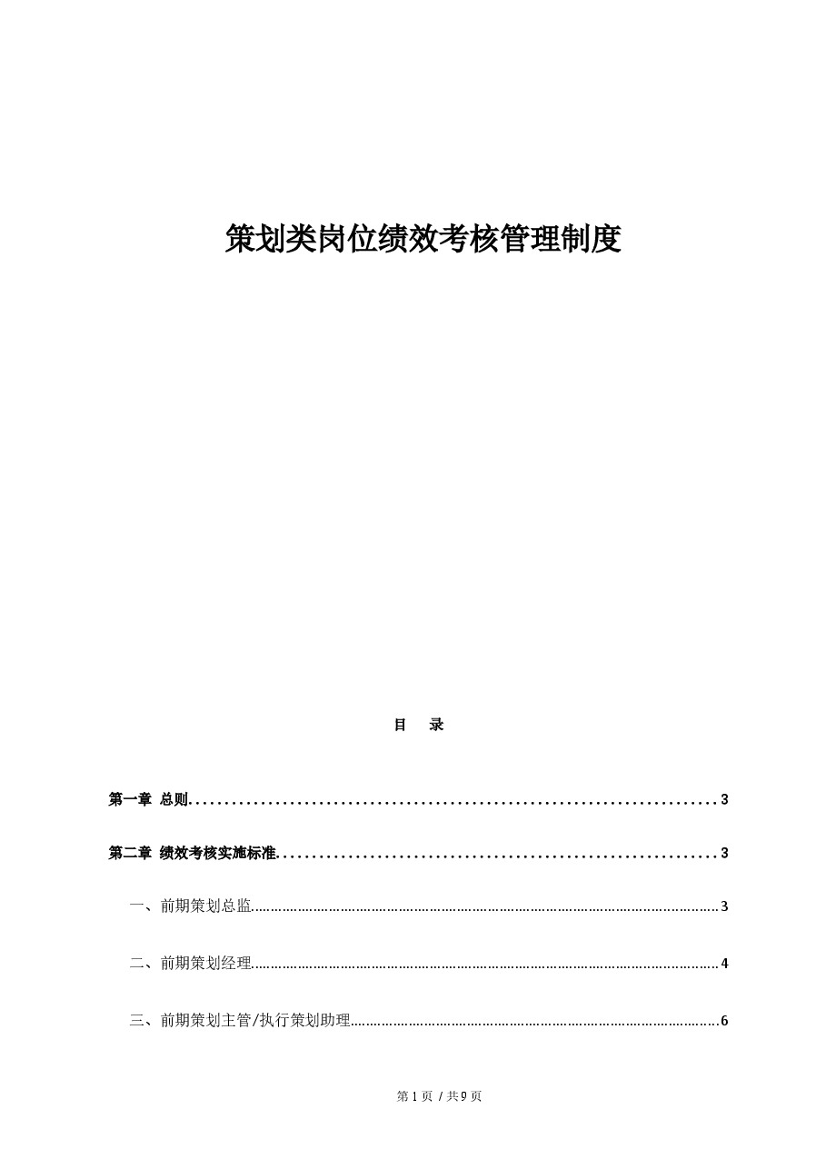 策划岗位绩效激励制度.docx,第1页预览