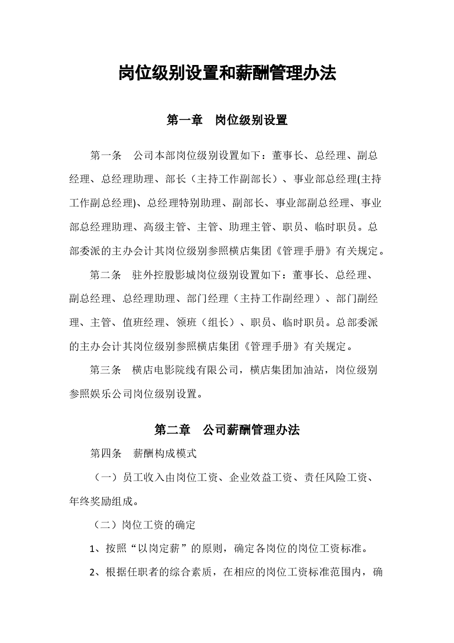 岗位级别设置和薪酬管理办法.docx，第1页预览
