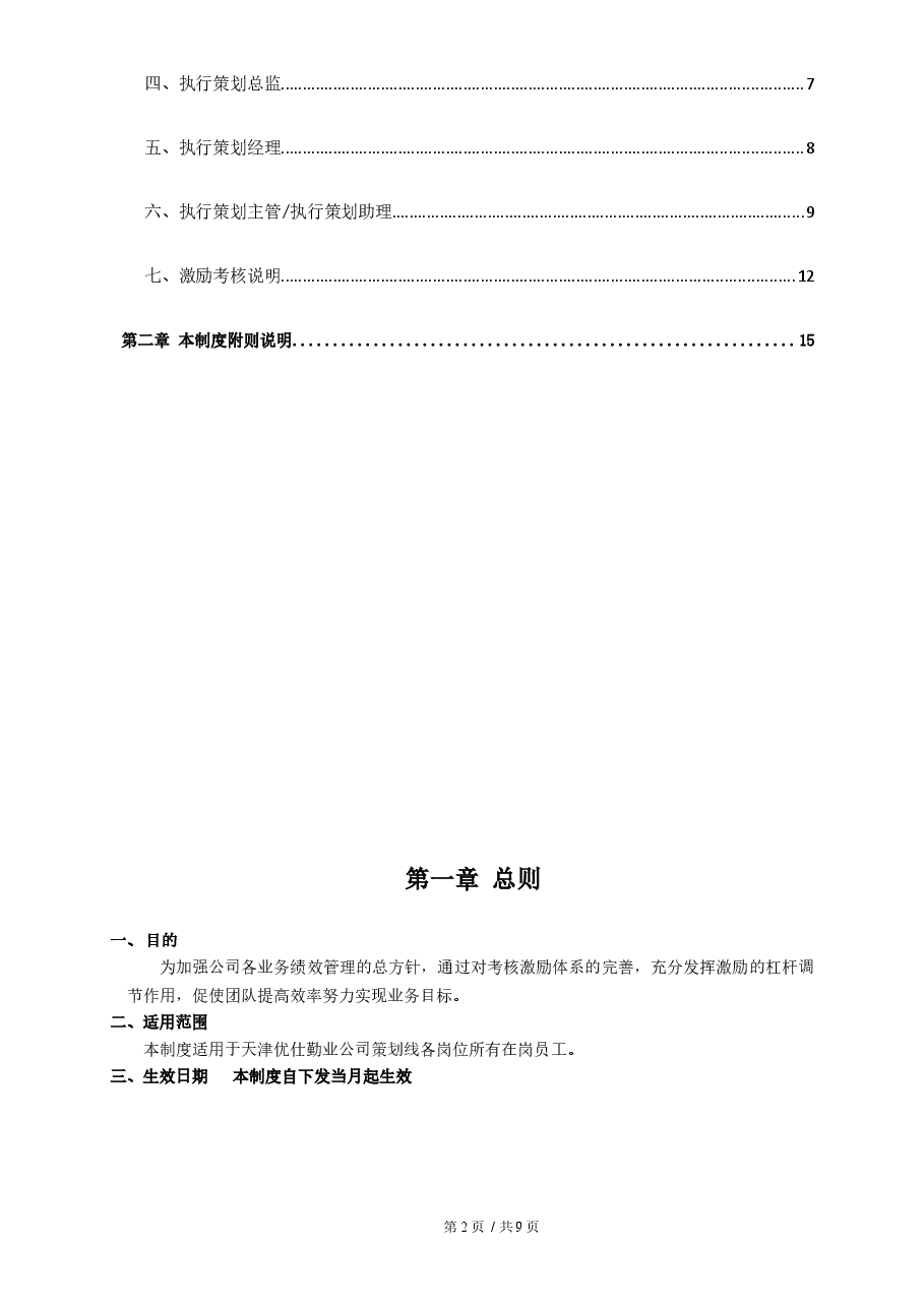 策划岗位绩效激励制度.docx,第2页预览