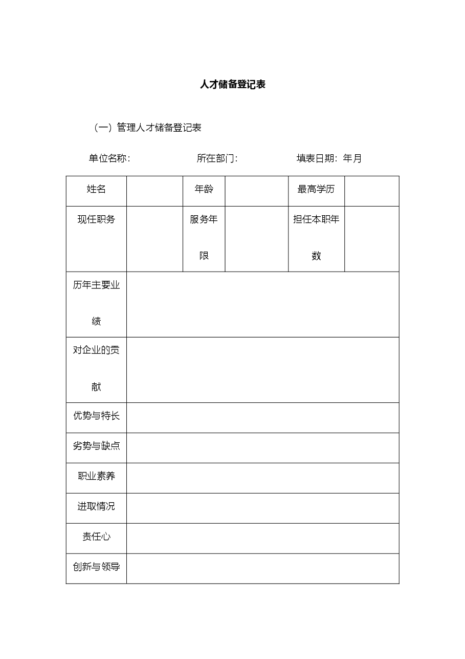 【5】人才储备登记表.doc,第1页预览