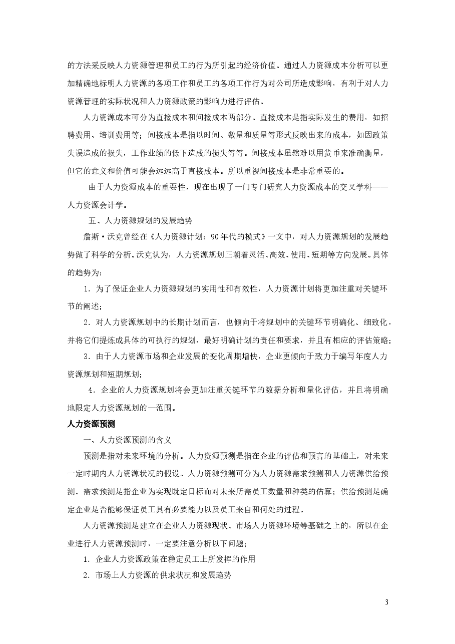 【23】人力资源规划.doc,第3页预览