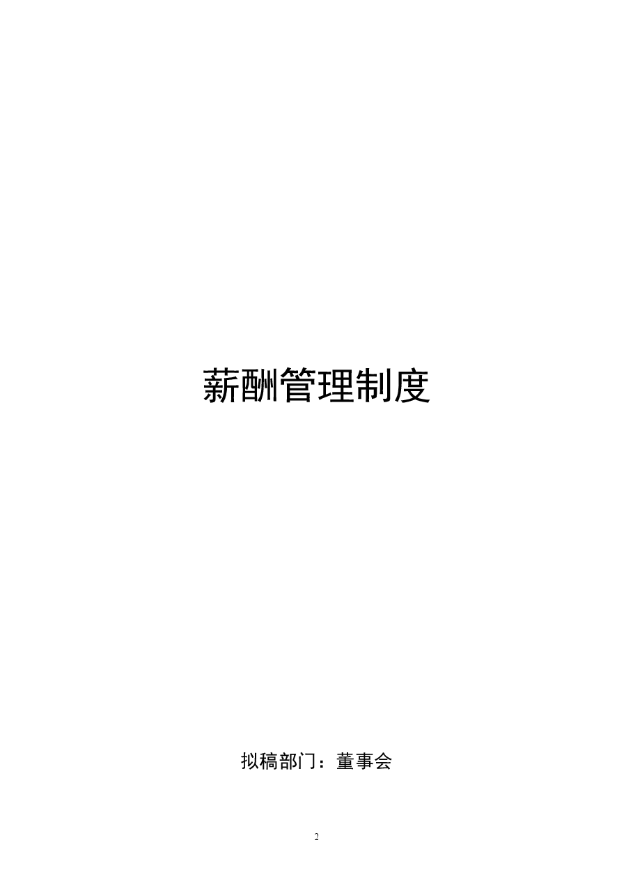 薪酬管理系统.doc,第2页预览