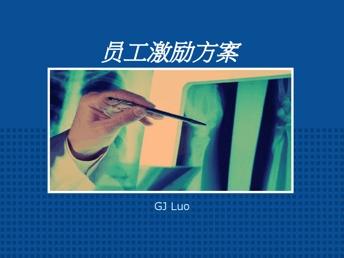 员工激励方案.ppt,第1页预览