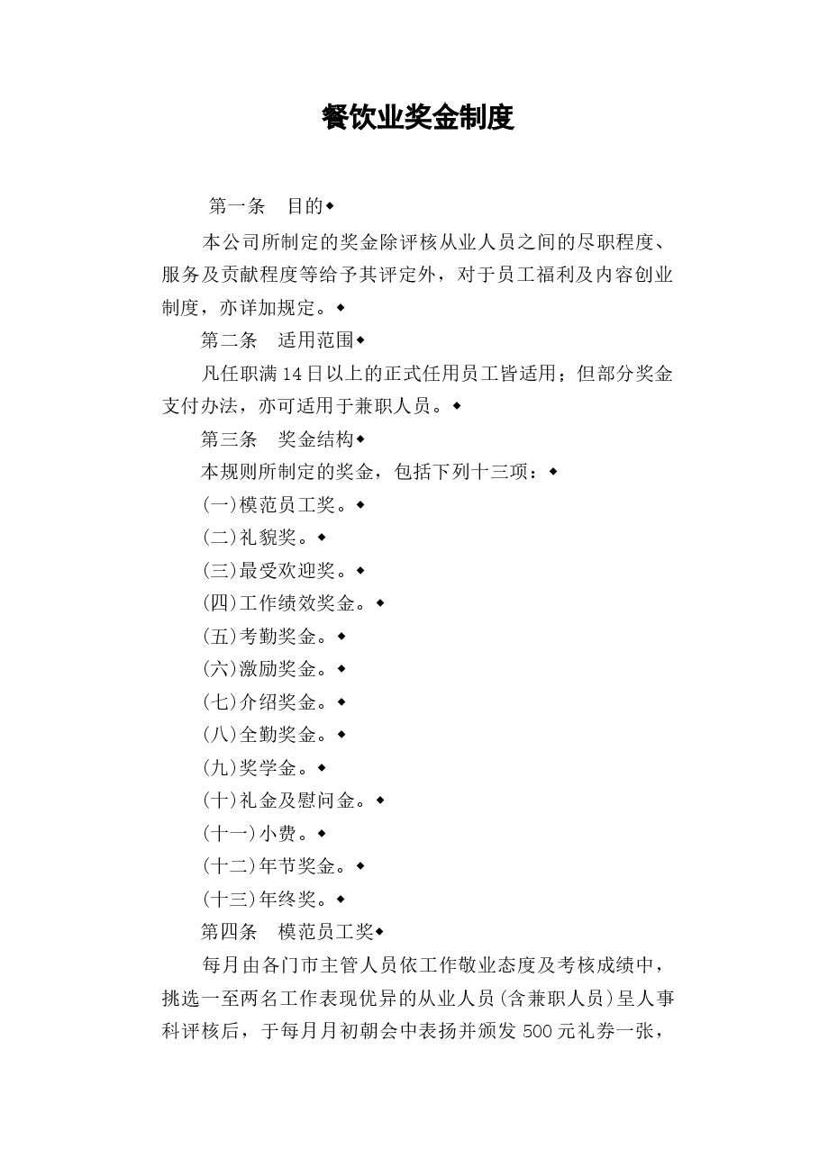 餐饮业奖金制度.doc,第1页预览