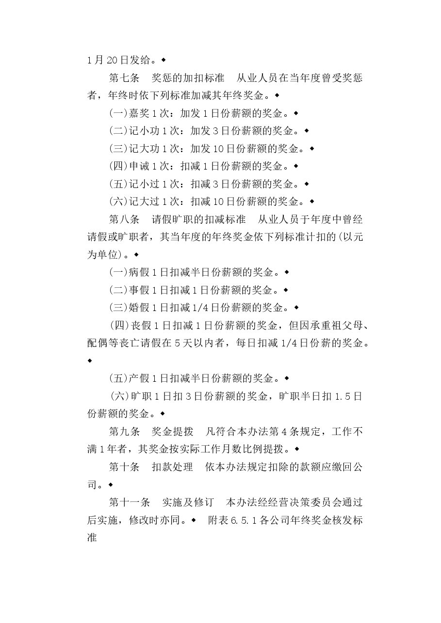企业奖金管理办法.doc,第4页预览