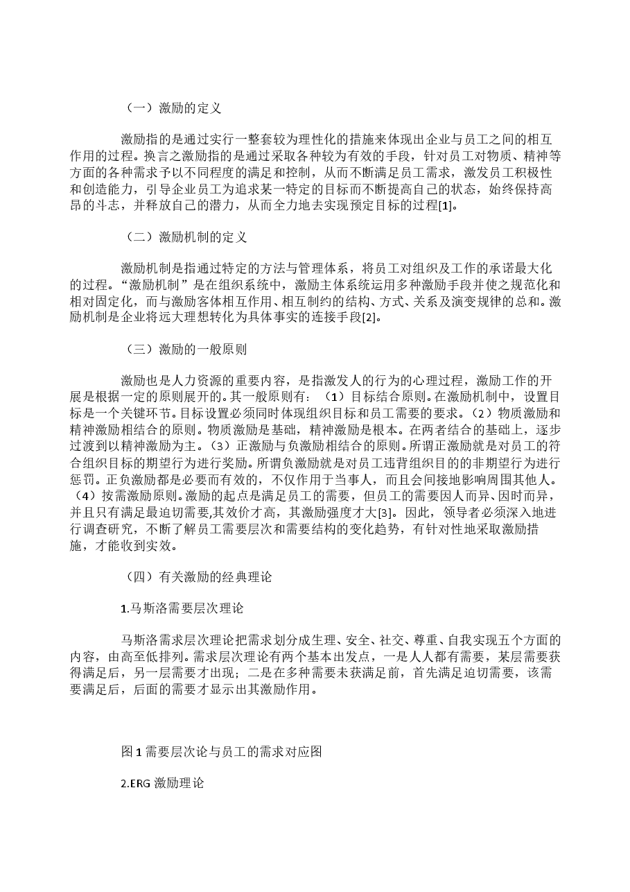 关于私营企业员工激励机制.doc,第2页预览