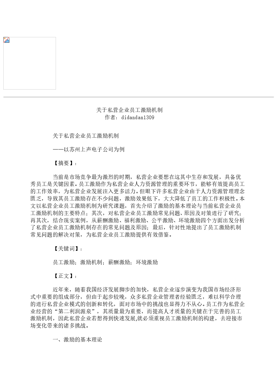 关于私营企业员工激励机制.doc,第1页预览