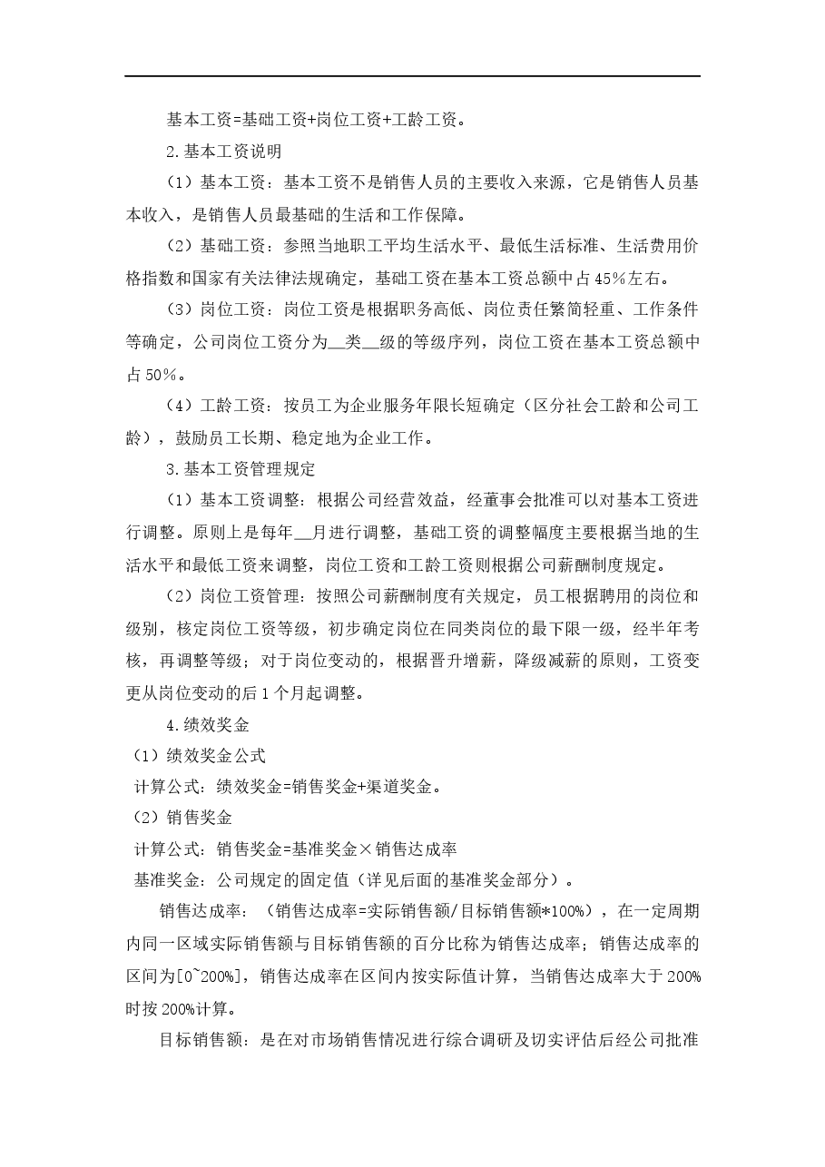业务人员激励机制.docx,第4页预览