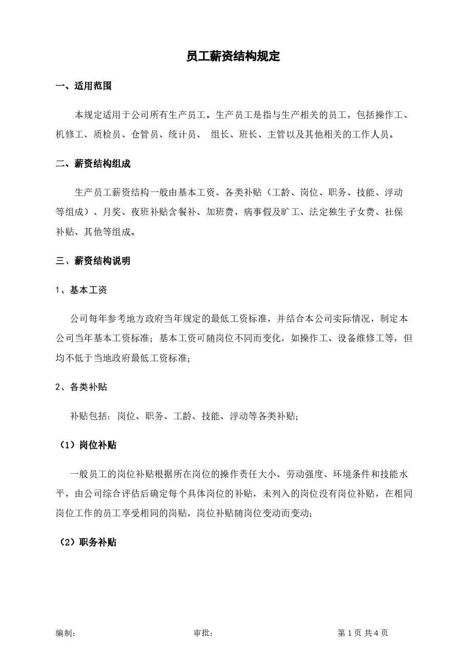 员工薪资结构规定.doc,第1页预览