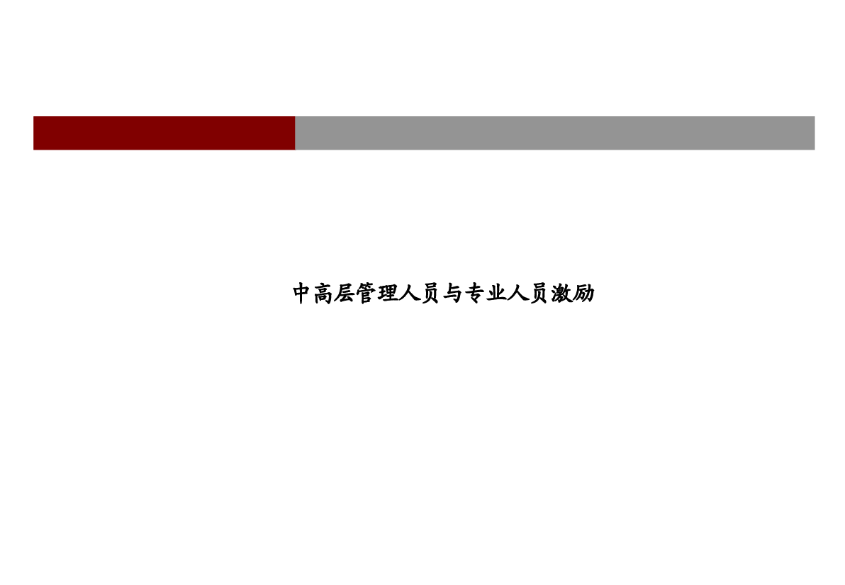 房地产行业中高层激励方案.ppt，第1页预览