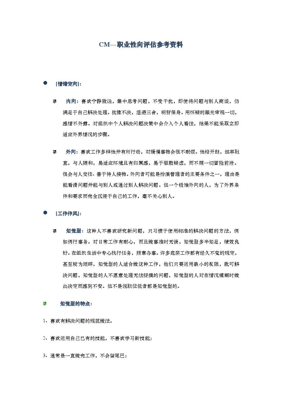 【21】职业性向评估参考资料.doc,第1页预览