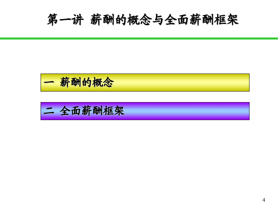 《全面薪酬设计与管理》.ppt，第4页预览