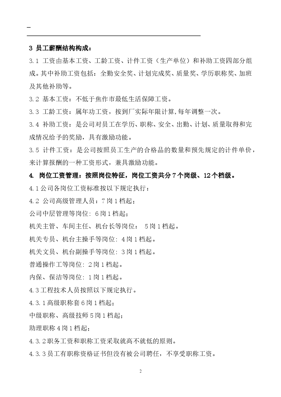最新薪酬制度附带岗级表.doc,第2页预览