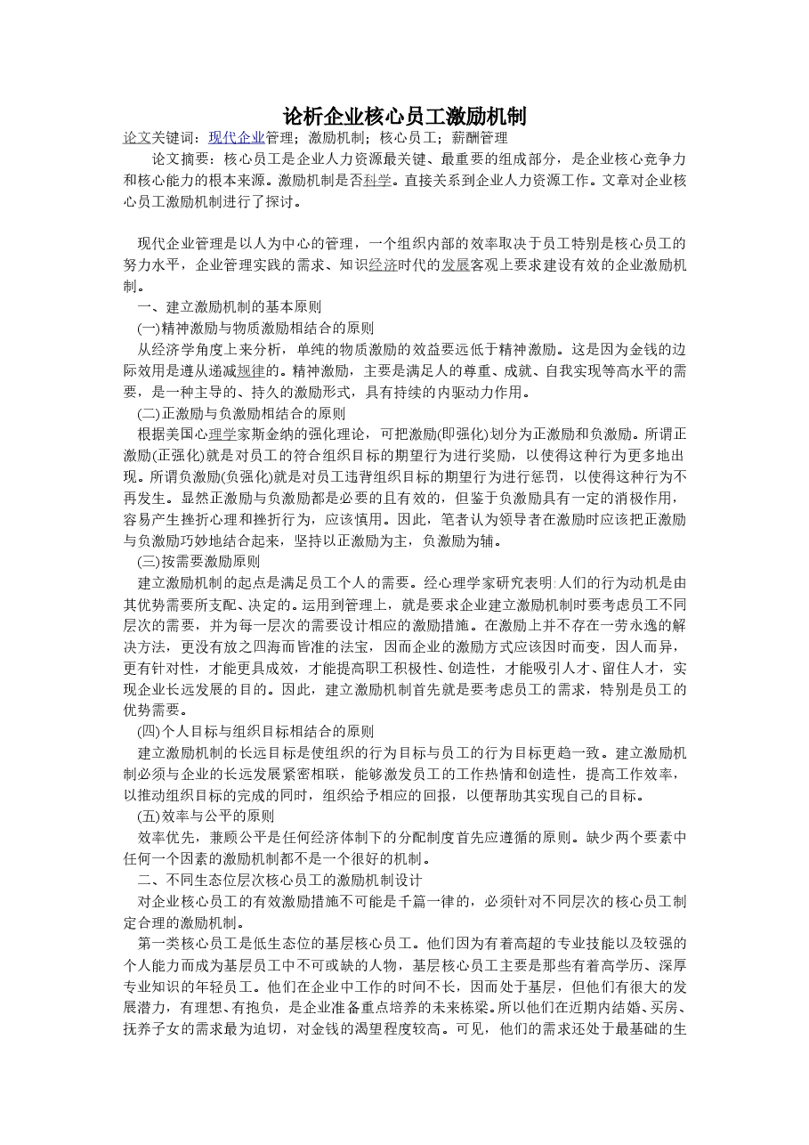 企业核心员工激励机制措施.doc,第1页预览